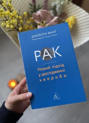 Книга рак. новий підхід у дослідженні хвороби джейсон фанг