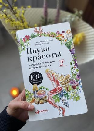 Книга наука краси. з чого насправді складається косметика