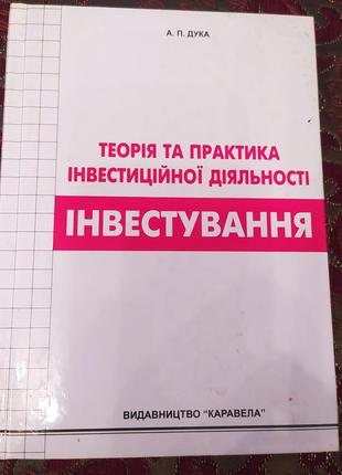 Теорія та практика інвестиційної діяльності. інвестування