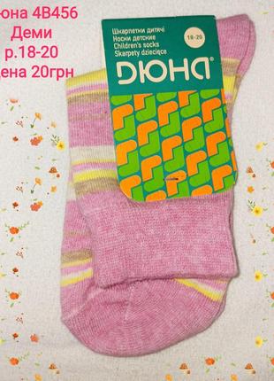 Дюна. носки демисезонные, р.18-20