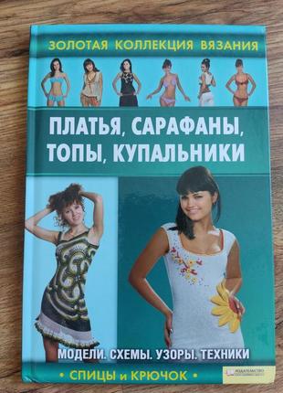 Книга "вязание. платье, сарафаны,топы, купальники"