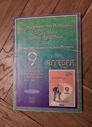 Мерзляк, полонський "розв'язання і відповіді до збірника задач з алгебри 9 клас"