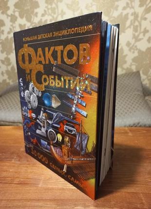 Велика дитяча енциклопедія фактів і подій—а.г. мерніков (рос. мова)