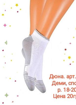 Дюна. носки демисезонные укороченные, р.18-20
