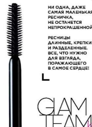 Удлиняющая тушь для ресниц long&strong glam team, 10мл.
арт:57227 фото