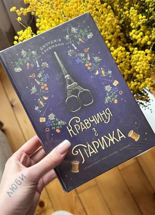 Кравчиня з парижа роман/книга