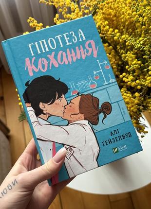 Гіпотеза кохання роман/книга