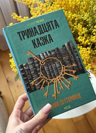 Тринадцята казка книга