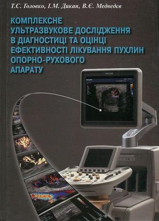 Комплексне ультразвукове дослідження головко дикан медведєв