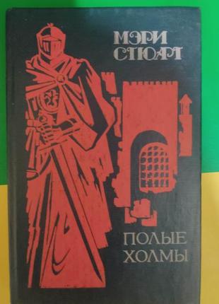 Порожнисті пагорби мері стюарт книга б/у