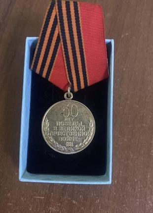 Медаль 50 років перемоги в ввв 1941-1945 років.
