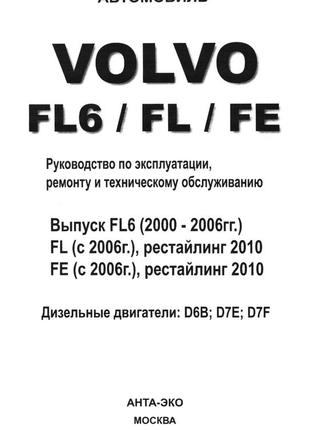 Volvo fl6 / fl / fe. посібник з ремонту й експлуатації. книга2 фото