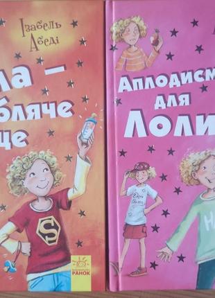 Книги серії "усі пригоди лоли": аплодисменти для лоли, лола - любляче серце