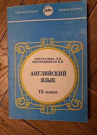 Хрусталева, богородицкая "английский язык 9 класс"