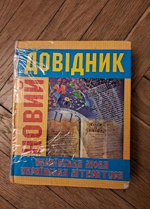 Новий довідник з української мови та української літератури