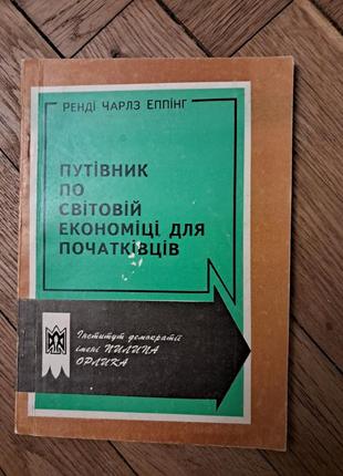 Ренді чарльз еппінг "путівник по світовій економіцідля початківців"