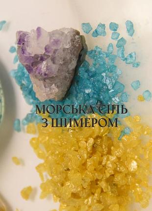 Морська сіль з шимером