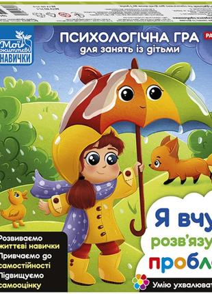 Настільна психологічна гра для дітей від 5 років «я вчуся розв’язувати проблеми»