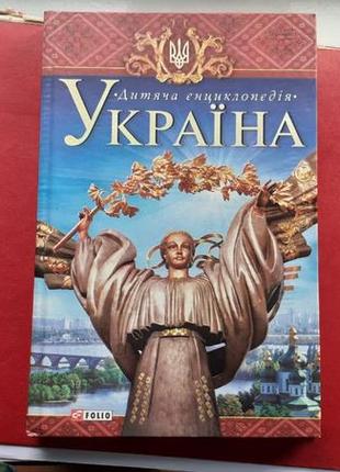 Україна. дитяча енциклопедія