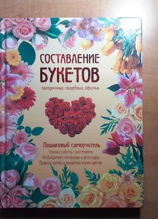 Книга " составление букетов праздничных, свадебных, офисных."