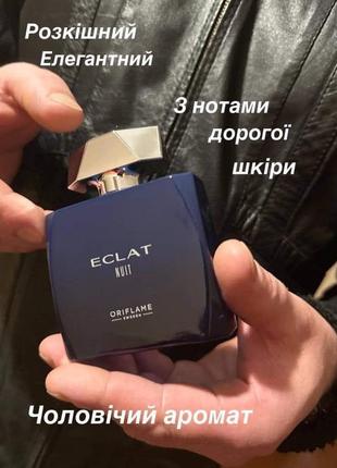 Eclat nuit - розкішний і елегантний аромат, його хочеться вдихати і вдихати😍