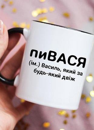Чашка вася василь