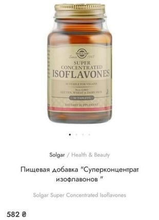 Витамины solgar isoflavones2 фото