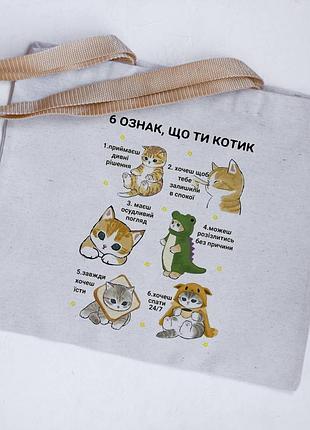 Еко сумкиґа шопер ти котик