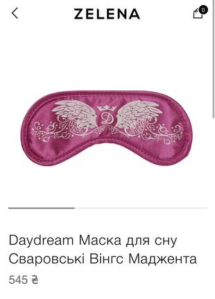 Маска для сну з камінцями сваровських