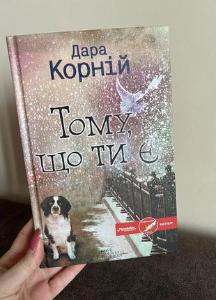 Книжка дара корній тому,що ти є