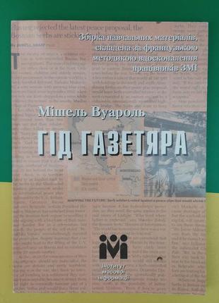 Мішель вуароль гід газетяра книга б/у1 фото