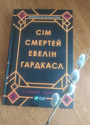 Сім смертей евелін гардкасл" стюарта тертон