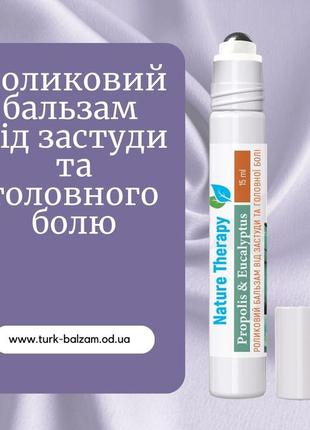 Рідкий роликовий бальзам від головного болю при застуді, 15 мл