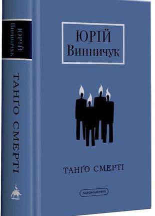 Танго смерті бегущий за ветром я спробувала все радикальное прощение код да вінчі таємниче життя письменників така як ти5 фото