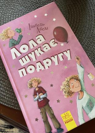 Книга лола шукає подругу