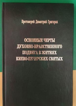 Основные черты духовно-гравственного подвига в житиях киево-печерских святых книга б/у