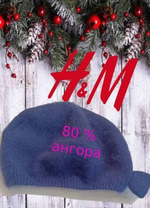 🌲🌹h&m ангора красивый женский теплый берет шапка  синий 🌹🌲