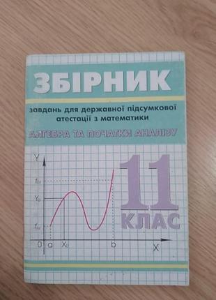 Збірник завдань для дпа, математика,  11 клас