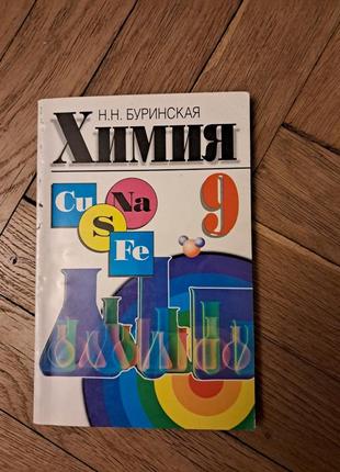 Буринська "химия" 9 клас