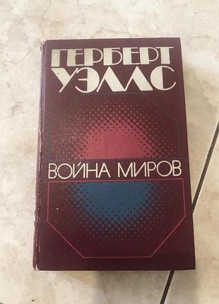 Герберт уельс війна світів машина часу фантастика класика  ретро винтаж