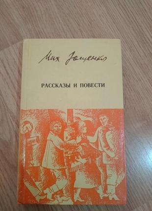 Зощенко ,, оповідання та повесті", 430 сторінок