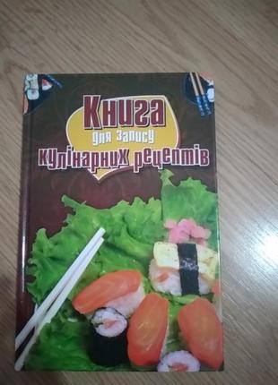 Книга для запису кулінарних рецептів