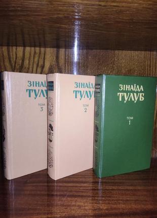Книги зінаїда тулуб, романи 3 томи