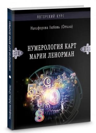 Нумерология карт марии ленорман никифорова л.