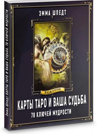 Карти таро та ваша доля. 78 ключів ключів мудрості шпедт е.