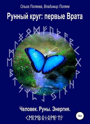 Рунный круг: первые врата. ольга поляева, владимир поляев