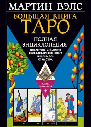 Большая книга таро. полная энциклопедия глубинного толкования символов, описания карт и раскладов от мастера.