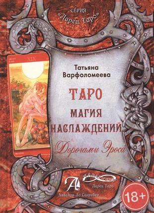 Татьяна варфоломеєва: таро магія насолоди. дорогами ероса. методичний посібник1 фото