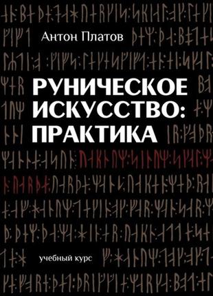 Руническое искусство: практика: учебный курс платов а.