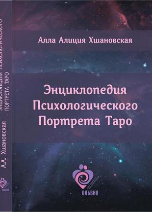 Енциклопедія психологічного портрета таро хшановська л.